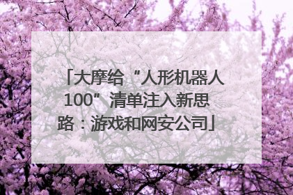 大摩给“人形机器人100”清单注入新思路：游戏和网安公司