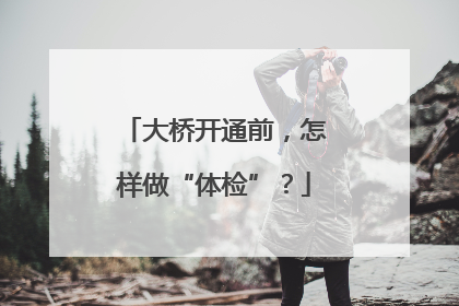 大桥开通前，怎样做“体检”？