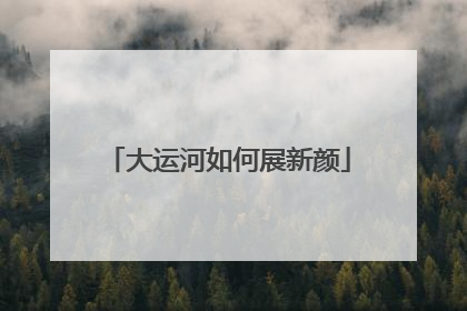 大运河如何展新颜