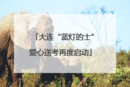 大连“蓝灯的士”爱心送考再度启动