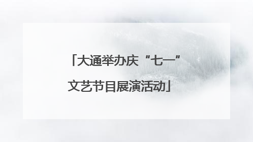 大通举办庆“七一”文艺节目展演活动