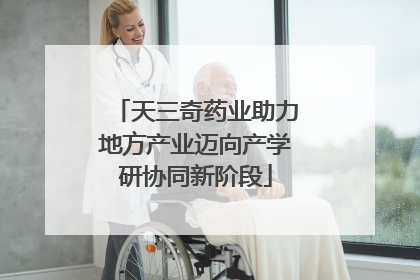 天三奇药业助力地方产业迈向产学研协同新阶段