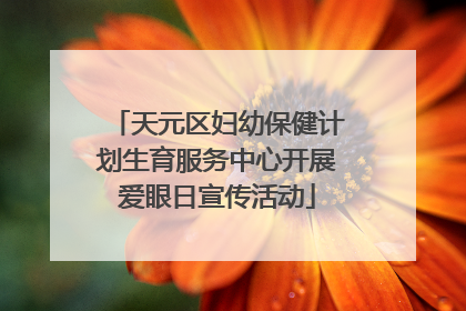 天元区妇幼保健计划生育服务中心开展爱眼日宣传活动