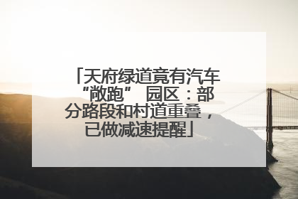 天府绿道竟有汽车“敞跑” 园区：部分路段和村道重叠，已做减速提醒