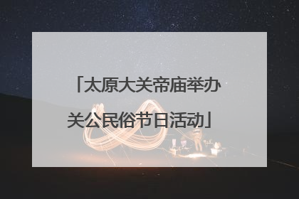 太原大关帝庙举办关公民俗节日活动
