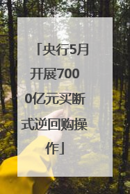 央行5月开展7000亿元买断式逆回购操作