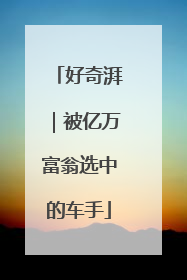 好奇湃｜被亿万富翁选中的车手