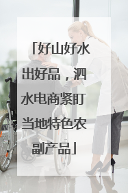 好山好水出好品，泗水电商紧盯当地特色农副产品