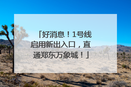 好消息！1号线启用新出入口，直通郑东万象城！