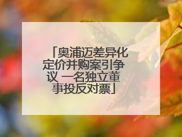 奥浦迈差异化定价并购案引争议 一名独立董事投反对票