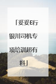 妥妥E行银川司机专项培训超有料