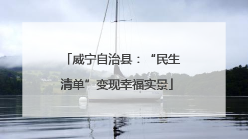 威宁自治县：“民生清单”变现幸福实景
