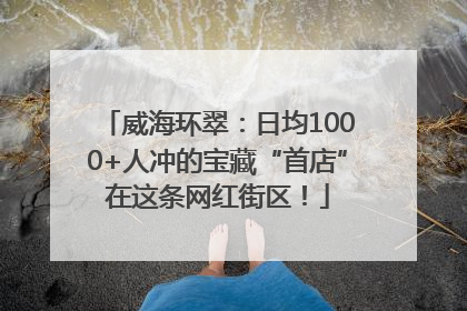 威海环翠：日均1000+人冲的宝藏“首店”在这条网红街区！