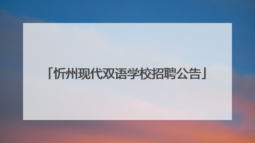 忻州现代双语学校招聘公告