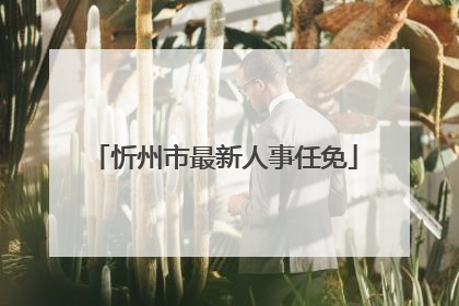 忻州市最新人事任免