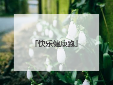 快乐健康跑