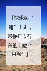 快乐起“啡”！走，带你打卡石首的宝藏“村咖”