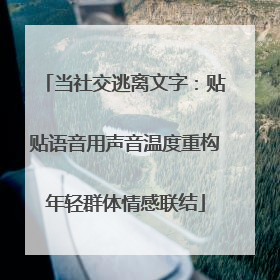 当社交逃离文字：贴贴语音用声音温度重构年轻群体情感联结