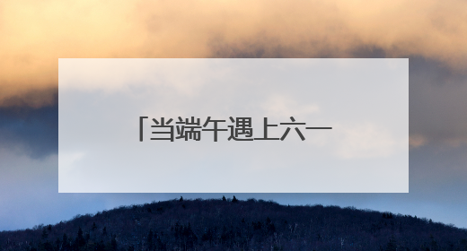 当端午遇上六一：南京天佑儿童医院为‘星星的孩子’点亮双节温情