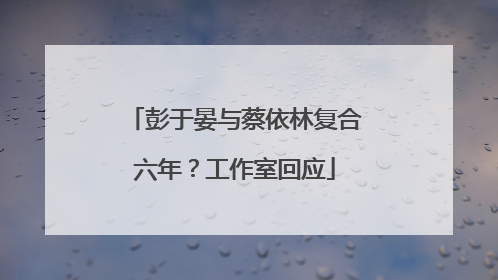 彭于晏与蔡依林复合六年？工作室回应