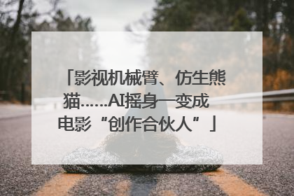 影视机械臂、仿生熊猫……AI摇身一变成电影“创作合伙人”