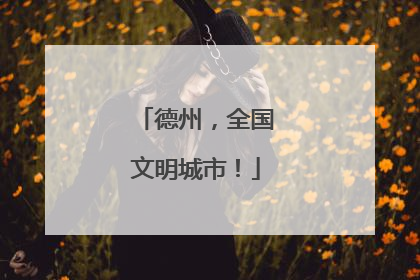 德州，全国文明城市！