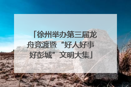 徐州举办第三届龙舟竞渡暨“好人好事好彭城”文明大集