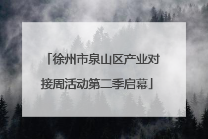 徐州市泉山区产业对接周活动第二季启幕
