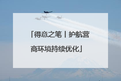 得意之笔丨护航营商环境持续优化