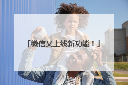 微信又上线新功能！