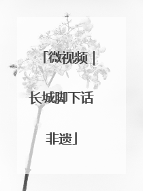 微视频｜长城脚下话非遗