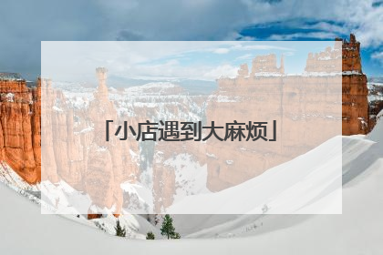 小店遇到大麻烦