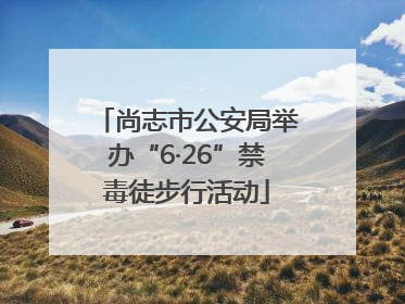 尚志市公安局举办“6·26”禁毒徒步行活动