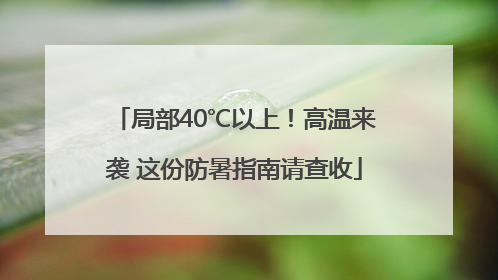 局部40℃以上！高温来袭 这份防暑指南请查收