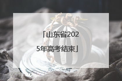 山东省2025年高考结束