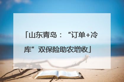 山东青岛：“订单+冷库”双保险助农增收