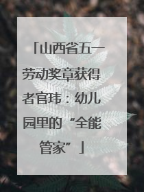 山西省五一劳动奖章获得者官玮：幼儿园里的“全能管家”