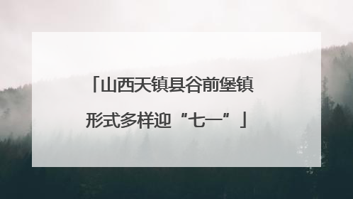 山西天镇县谷前堡镇 形式多样迎“七一”