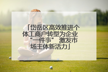 岱岳区高效推进个体工商户转型为企业“一件事” 激发市场主体新活力