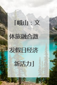 峨山：文体旅融合激发假日经济新活力