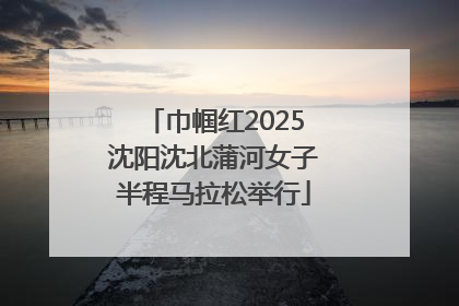 巾帼红2025沈阳沈北蒲河女子半程马拉松举行