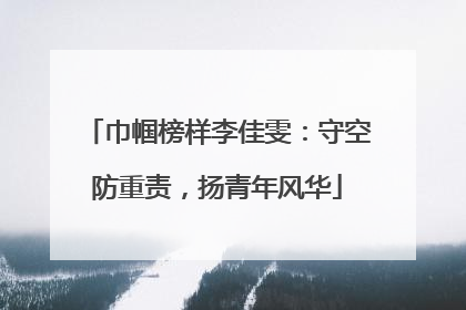 巾帼榜样李佳雯：守空防重责，扬青年风华