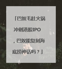 巴奴毛肚火锅冲刺港股IPO，巴奴能复刻海底捞神话吗？