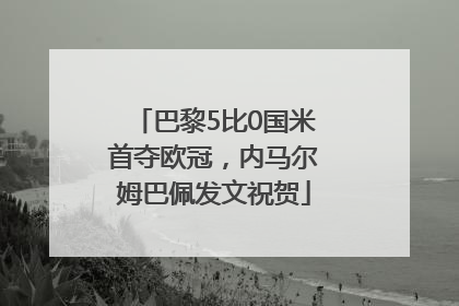 巴黎5比0国米首夺欧冠，内马尔姆巴佩发文祝贺