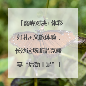 巅峰对决+体彩好礼+文旅体验，长沙这场斯诺克盛宴“后劲十足”