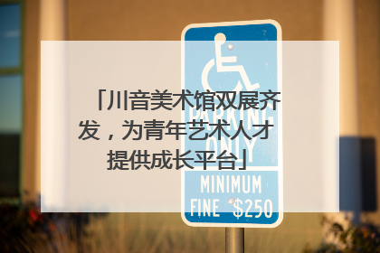 川音美术馆双展齐发，为青年艺术人才提供成长平台