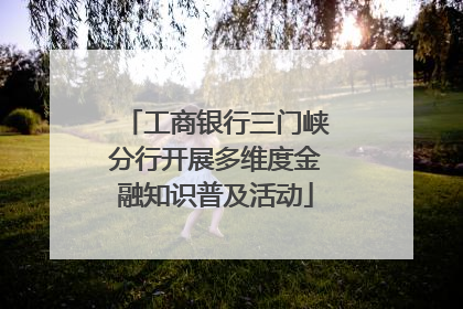 工商银行三门峡分行开展多维度金融知识普及活动