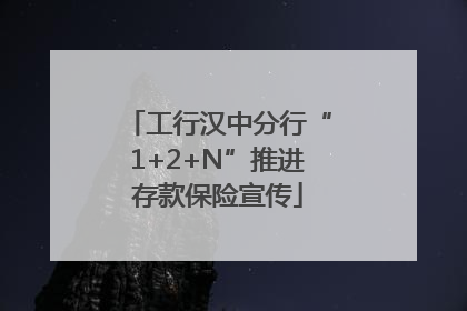 工行汉中分行“1+2+N”推进存款保险宣传