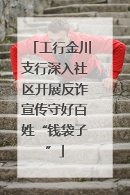 工行金川支行深入社区开展反诈宣传守好百姓“钱袋子”