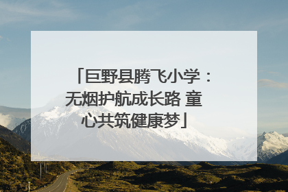 巨野县腾飞小学：无烟护航成长路 童心共筑健康梦